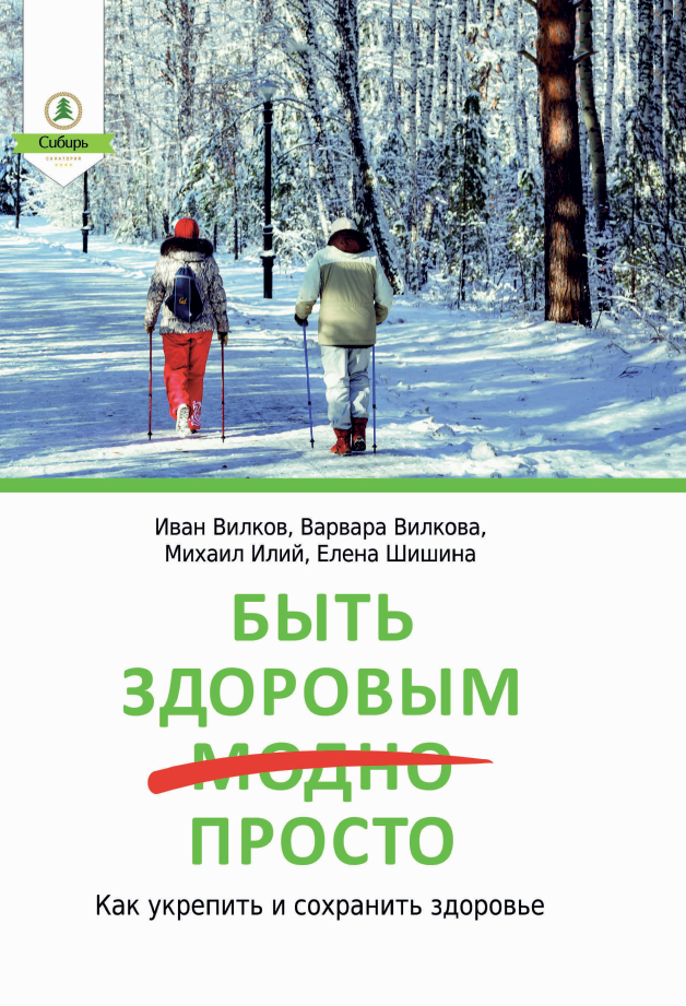 Быть здоровым это просто