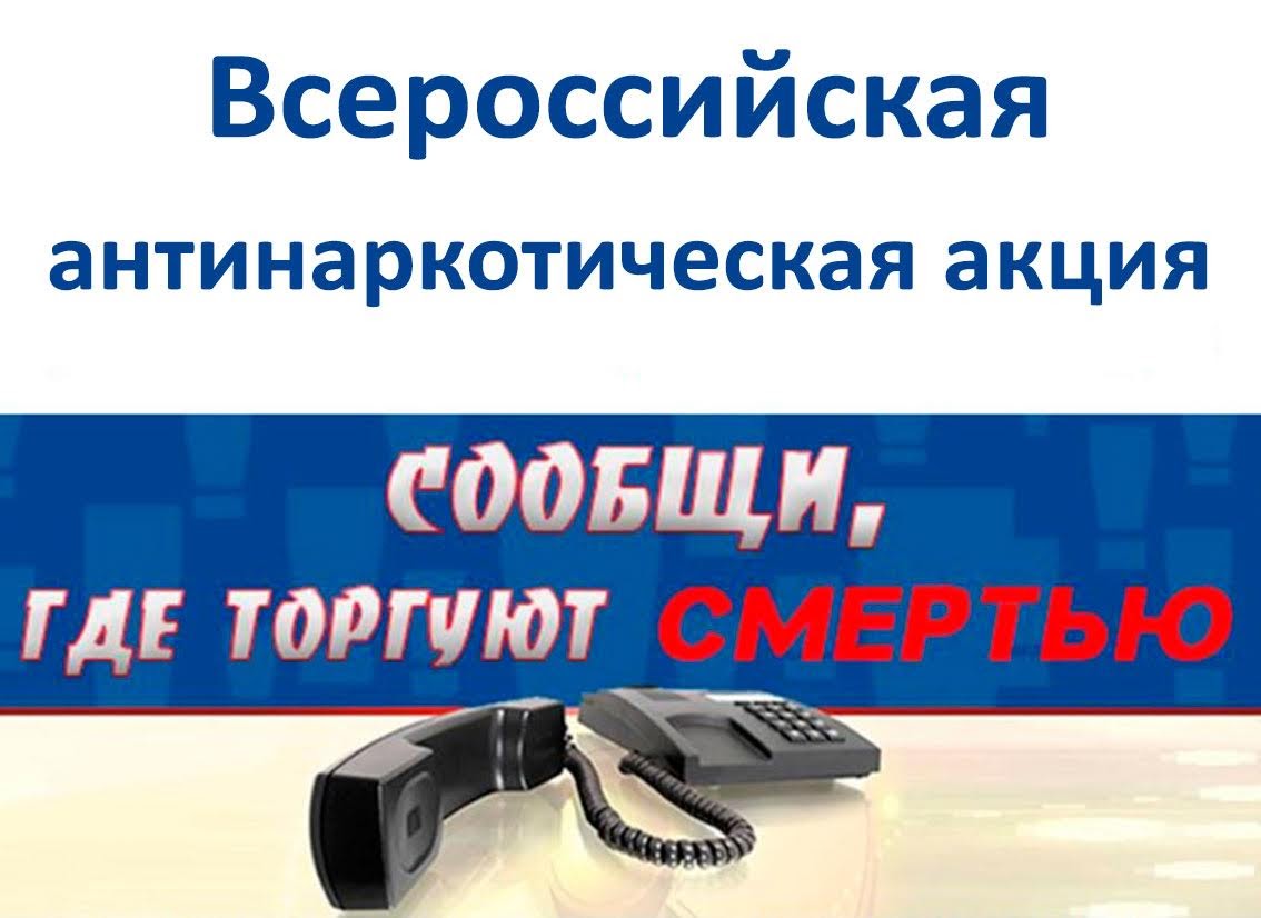Всероссийская антинаркотическая акция  «Сообщи, где торгуют смертью»