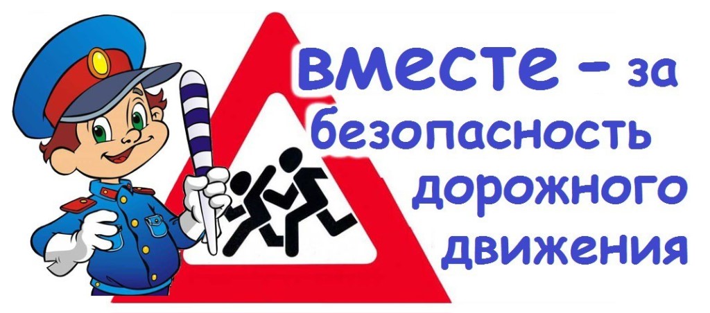 Видеоуроки по безопасности дорожного движения для родителей и детей.