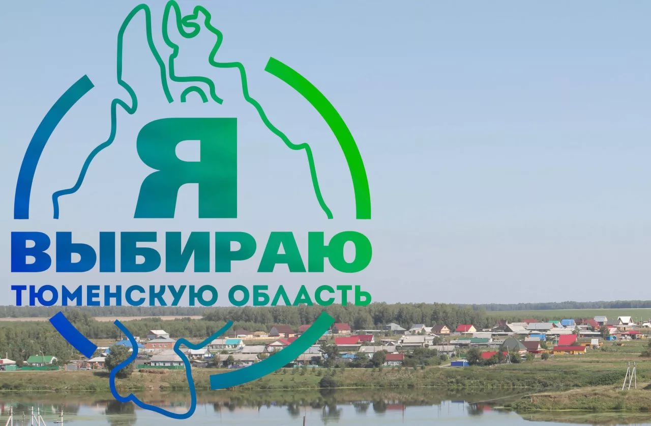 Моя Тюменская область