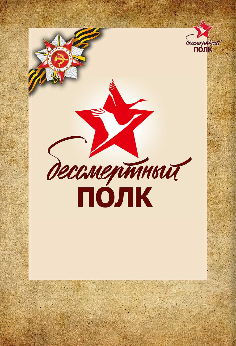 Акция «Бессмертный полк-онлайн»