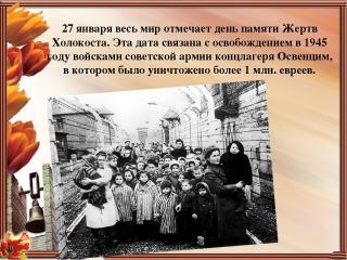 27 января день памяти Жертв Холокоста